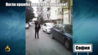Нагла кражба при инцидент на пътя, разследващите да се активизират