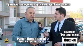 Братът на президента търси помощ от Господари на ефира