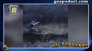 Да паднеш в реката, но да не изпуснеш бирата