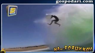 Не сърфист хваща вълна, а вълна хваща сърфист (ВИДЕО)