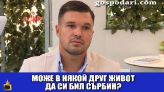 Валери Божинов се чувства като сърбин и може би затова не играе за националния ни отбор