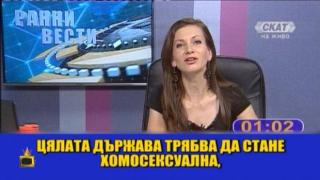 Зрителският глас: Държава с хомосексуалисти и социални мрежи, пълни с леки жени