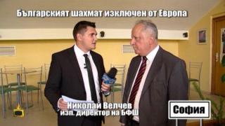 Българският шахмат изключен от Европа