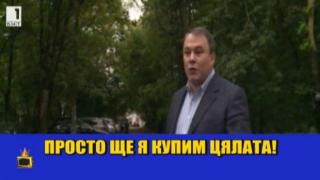 Руският депутат, поискал да купи България, намери място в Господарите
