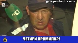Рачков и Зуека показват шофьор с 4 промила алкохол в кръвта