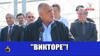 Романтичната връзка Бойко Борисов - Виктор Орбан