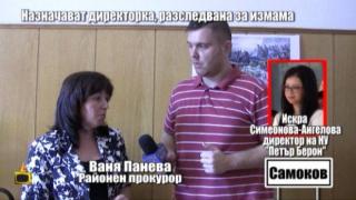 Назначават за директор разследвана за измама