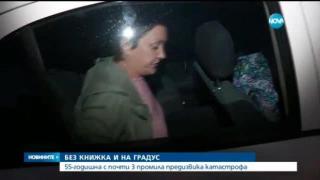 Пияна учителка без книжка, но с 3 промила алкохол катастрофира и отсече: "Беше е...ти готиното!"
