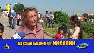 Господар на седмицата е ромката, болна от инсулин