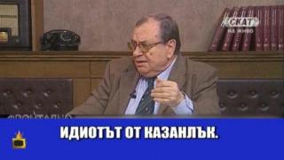 Зрител обижда водещ с "простак" и го плаши с "Господари на ефира"
