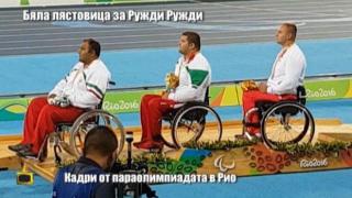 Бяла лястовица за параолимпийския шампион Ружди Ружди