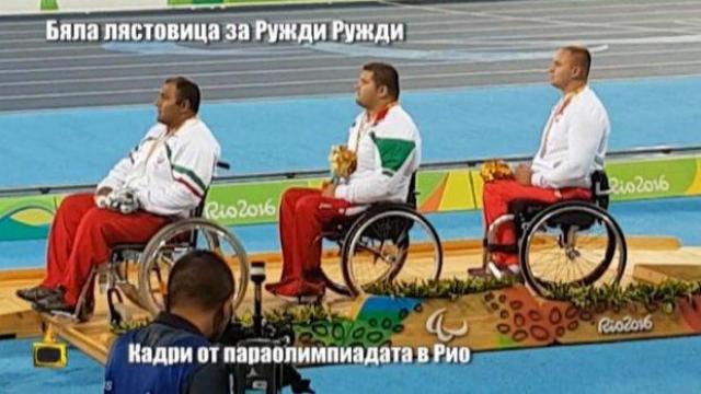 Бяла лястовица за параолимпийския шампион Ружди Ружди