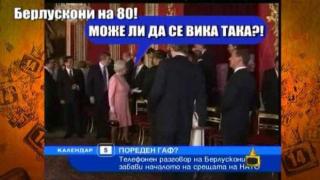 Силвио Берлускони стана на 80 г., но изцепките му са все така свежи