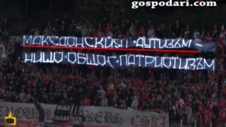 Фенове на Левски и ЦСКА поздравяват Миленко Неделковски с плакати