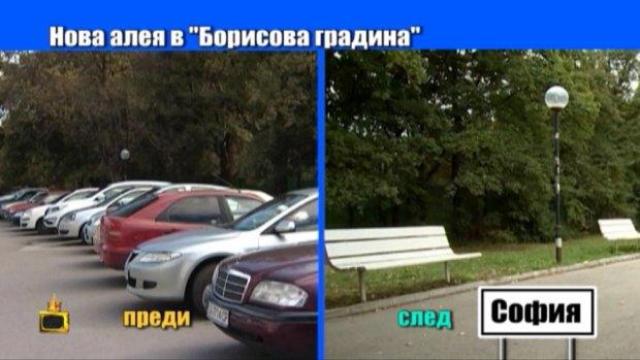 След репортаж на Господарите: Част от Борисовата градина вече не е паркинг