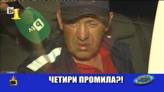 Господар на седмицата е човек, който лъха на 4 промила