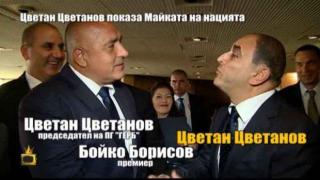 Цветан Цветанов на Господарите показва Майката на нацията