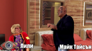 Очаквайте: Бай Брадър разкършва Лили