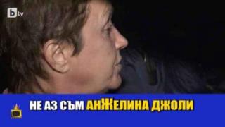Новата шоузвезда е пияната учителка Катя