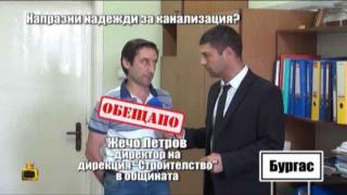 Община Бургас оправя канализацията на хората в с. Маринка след репортаж на Господарите