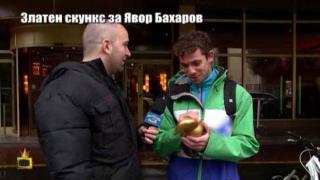 Златен скункс за Явор Бахаров