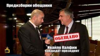 Кандидат-президентът Ивайло Калфин обещава, че отива на балотаж, дебне го Златен скункс
