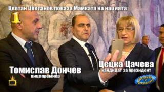 Господар на седмицата е нашият Цветан Цветанов