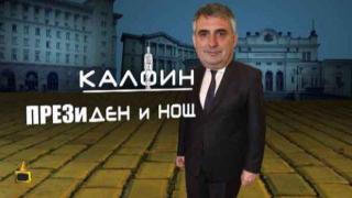 Господарската кандидатпрезидентска визитка на Ивайло Калфин