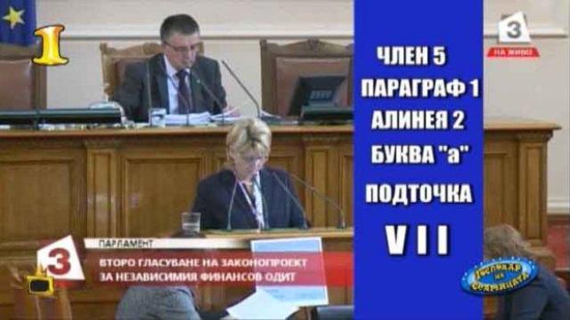 Депутатското "Ви Ай Ай" е Господар на седмицата