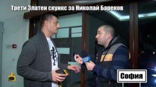 Трети Златен скункс за Николай Бареков
