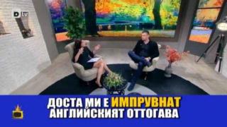 Скандалът с "баджаците" и английския език на Бареков влезе в Господарите