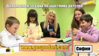 Да помогнем за едно по-щастливо детство!