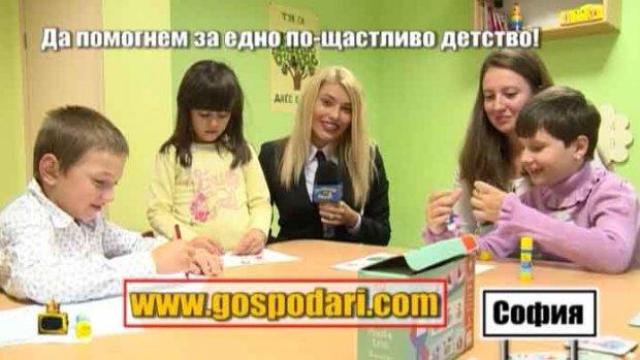 Да помогнем за едно по-щастливо детство!
