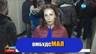 Арията на омбудсМая от операта "Бобов дол"