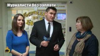 Журналисти от в. "Стандарт" се обръщат към "Господари на ефира" заради невзети заплати