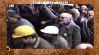 Изтупано от нафталина: Протестът на миньорите
