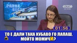 Зрител задава смущаващ въпрос към водеща на СКАТ