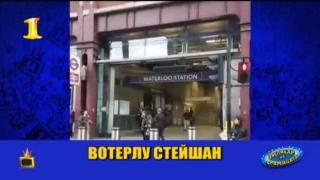 Господар на седмицата е Бай Ганьо в Лондон, йей къдьей