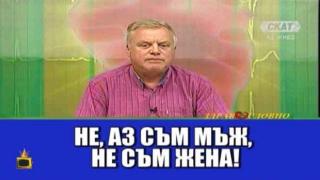 Безпогрешен диагностик на болести обърква мъж с жена