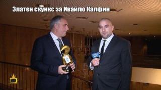 Златен скункс за Ивайло Калфин