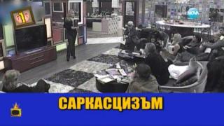 Гледам и не вярвам на ушите си: Танци по бельо, скандали и разсъждения от ВИП Брадър