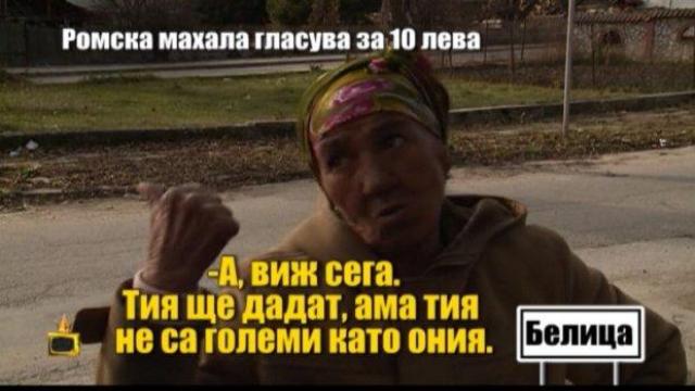 Ромска махала гласува за 10 лева