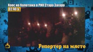 Хаос на балотажа в Стара Загора
