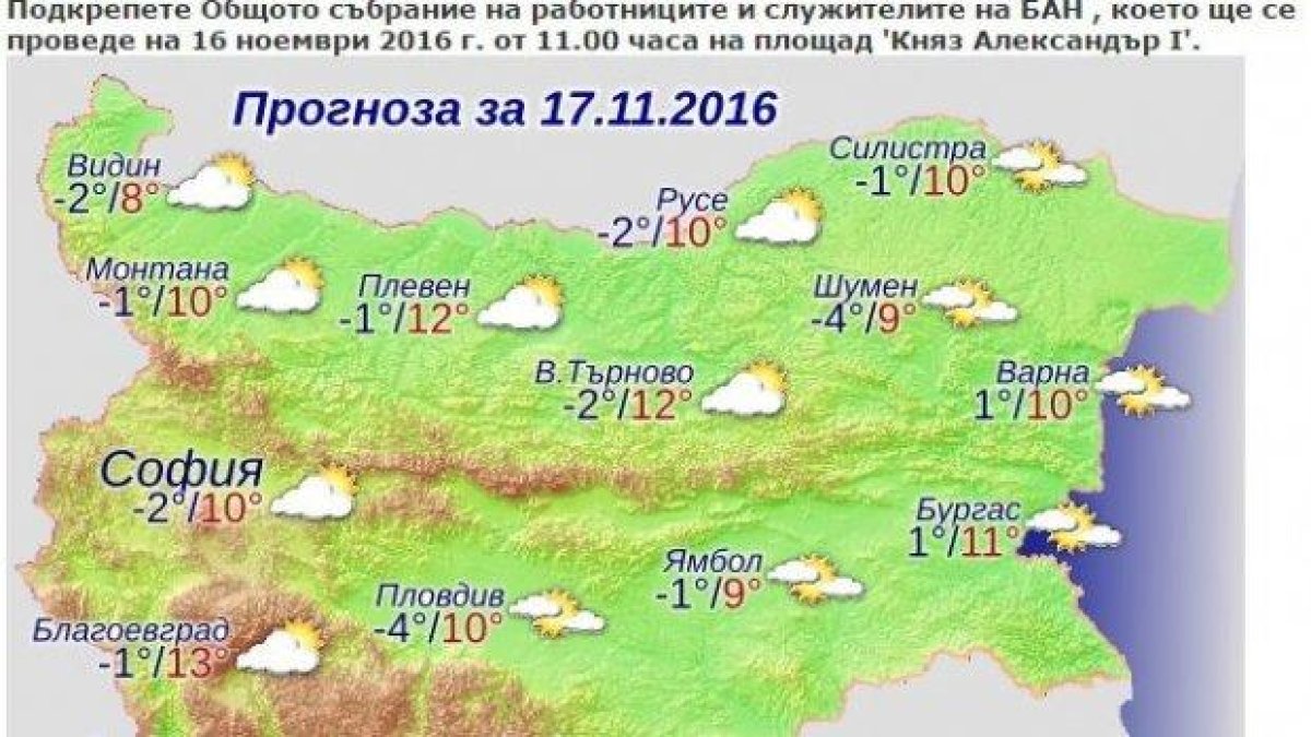 Синоптиците от БАН пуснаха протестна прогноза за времето