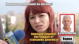 Още пациенти със сгрешени диагнози разказват ужасяващи неща