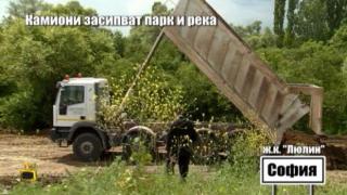 Камиони засипват незаконно парк и река край София