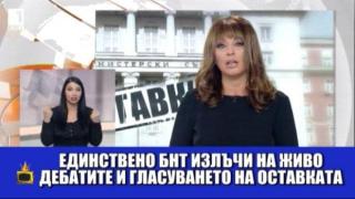 БНТ - единствени и първи, а дано ама надали?