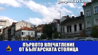 Руски филм показва София като гето