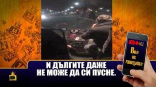 Вие ги хващате, ние ги пускаме: Шофьор на автобус не знае как да пусне дългите светлини