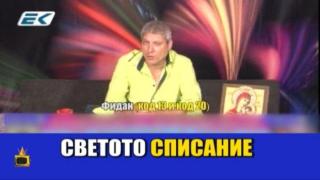 "Свето списание" и "курнир" из родните телевизии